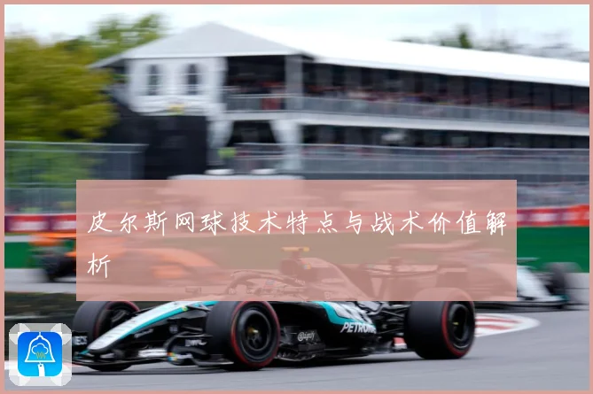 皮尔斯网球技术特点与战术价值解析