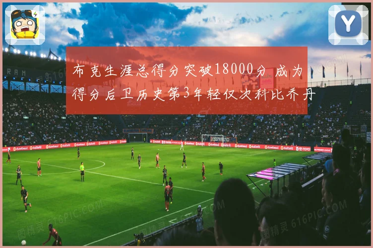 布克生涯总得分突破18000分 成为得分后卫历史第3年轻仅次科比乔丹