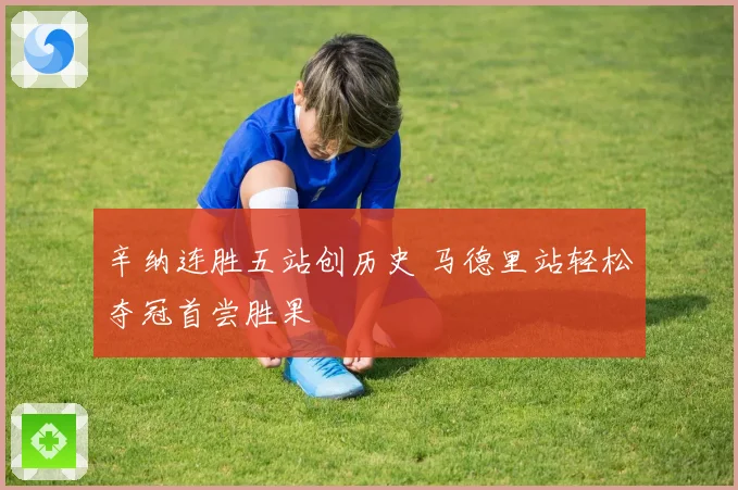 辛纳连胜五站创历史 马德里站轻松夺冠首尝胜果