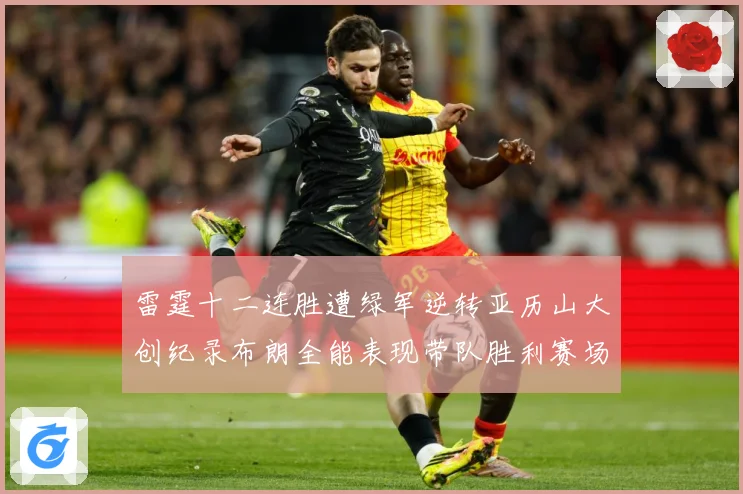 雷霆十二连胜遭绿军逆转亚历山大创纪录布朗全能表现带队胜利赛场复盘