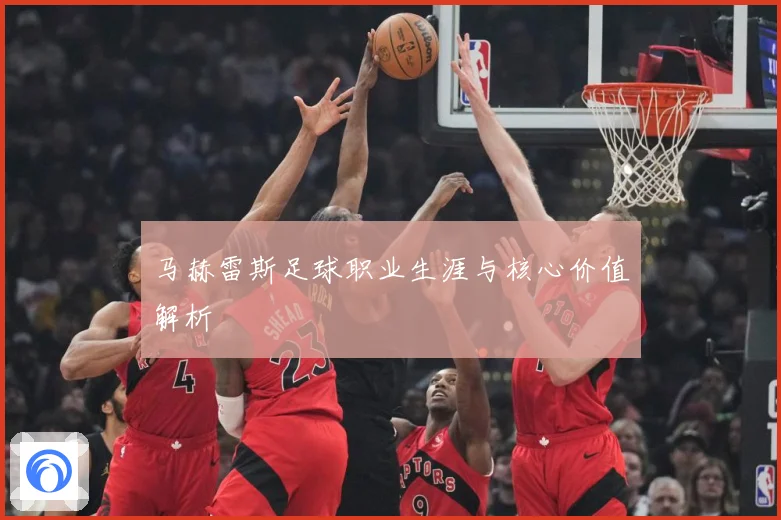 马赫雷斯足球职业生涯与核心价值解析