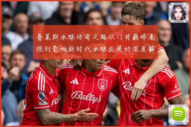 普莱斯冰球传奇之路从门将巅峰表现到影响新时代冰球发展的深度解析