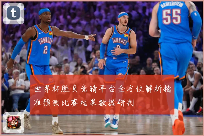 世界杯胜负竞猜平台全方位解析精准预测比赛结果数据研判