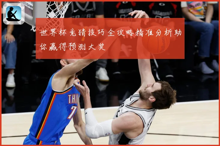 世界杯竞猜技巧全攻略精准分析助你赢得预测大奖