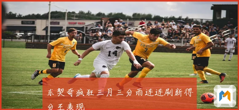 东契奇疯狂三月三分雨连连刷新得分王表现