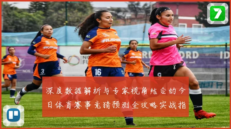 深度数据解析与专家视角结合的今日体育赛事竞猜预测全攻略实战指南