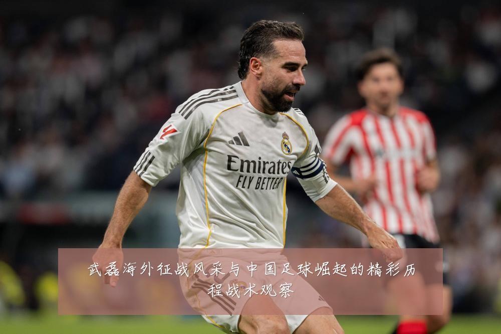 武磊海外征战风采与中国足球崛起的精彩历程战术观察