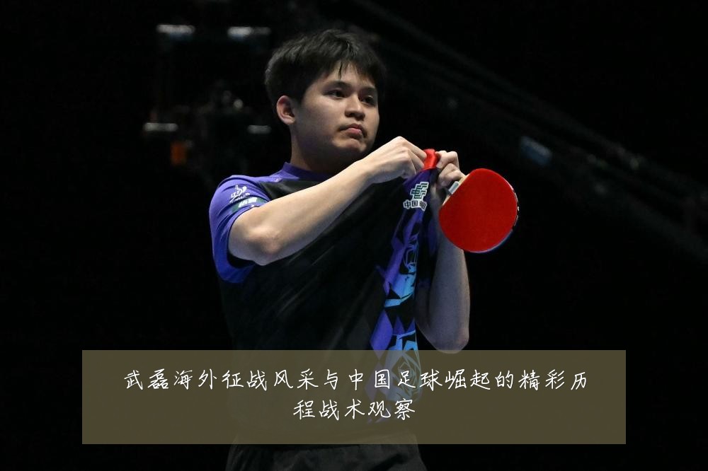 武磊海外征战风采与中国足球崛起的精彩历程战术观察