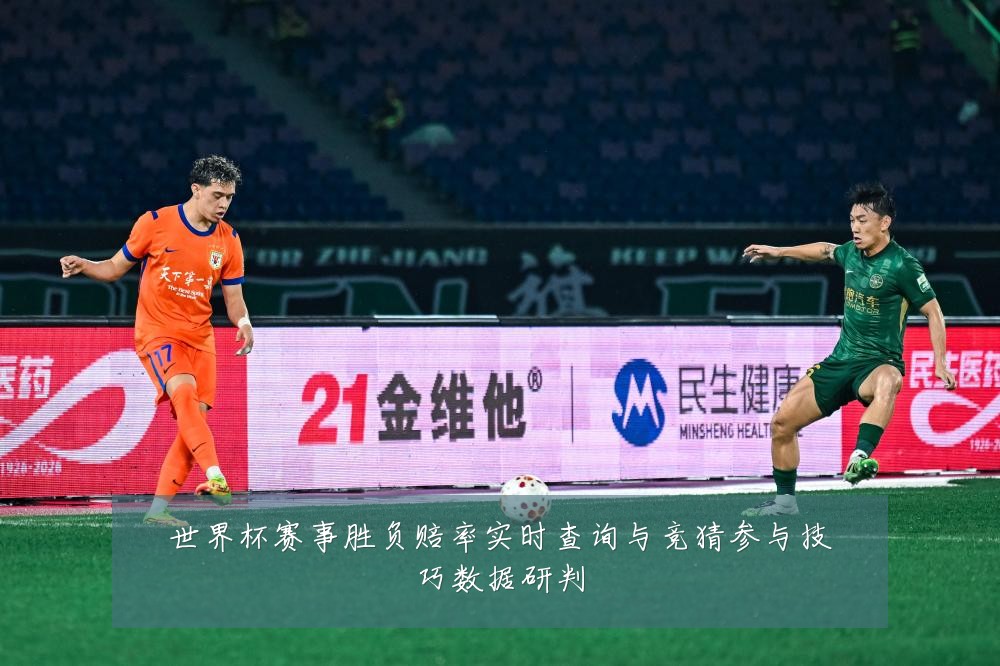 世界杯赛事胜负赔率实时查询与竞猜参与技巧数据研判