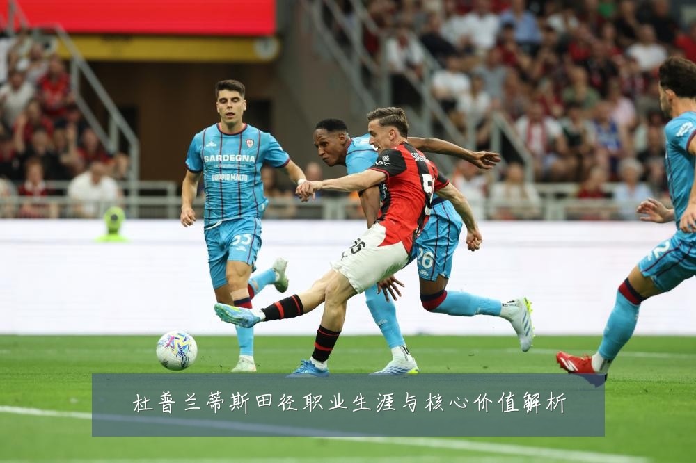 杜普兰蒂斯田径职业生涯与核心价值解析