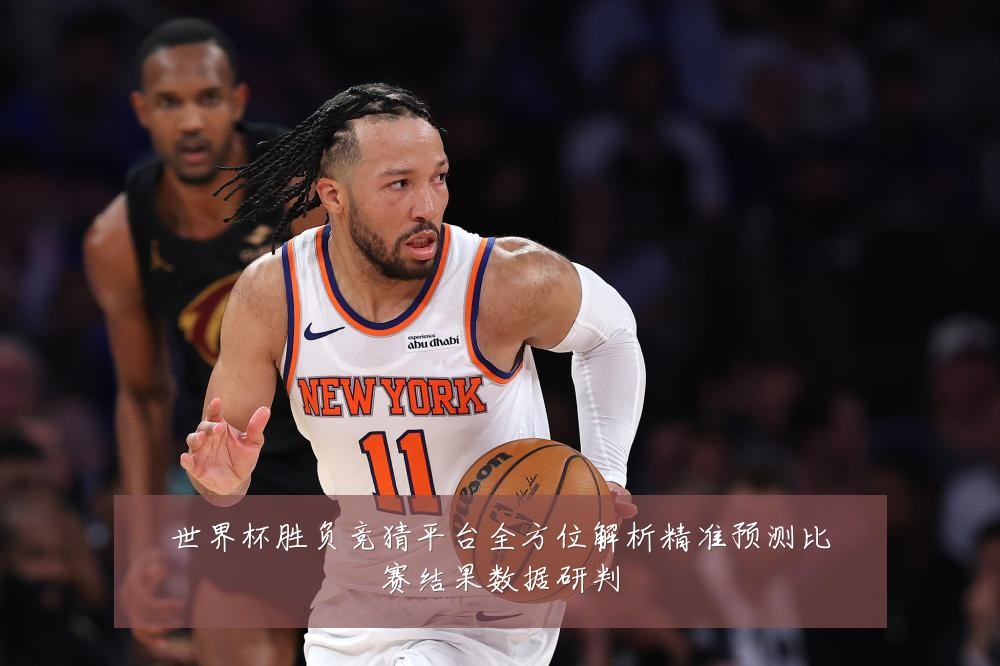世界杯胜负竞猜平台全方位解析精准预测比赛结果数据研判