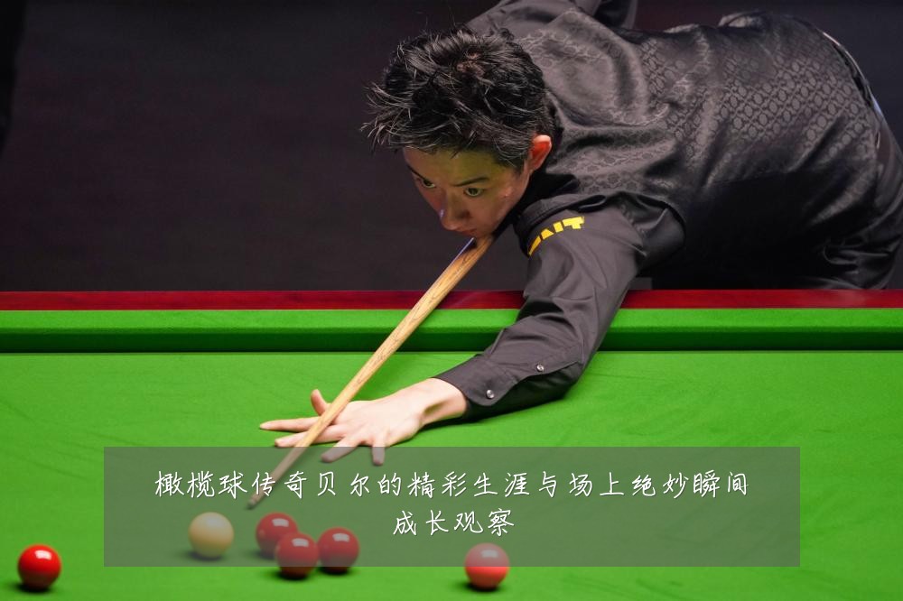 橄榄球传奇贝尔的精彩生涯与场上绝妙瞬间成长观察