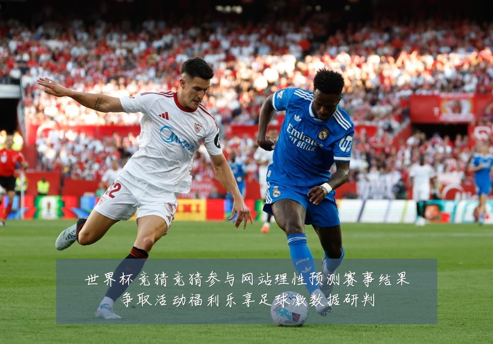 世界杯竞猜竞猜参与网站理性预测赛事结果争取活动福利乐享足球激数据研判
