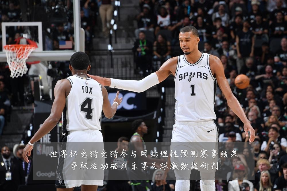 世界杯竞猜竞猜参与网站理性预测赛事结果争取活动福利乐享足球激数据研判