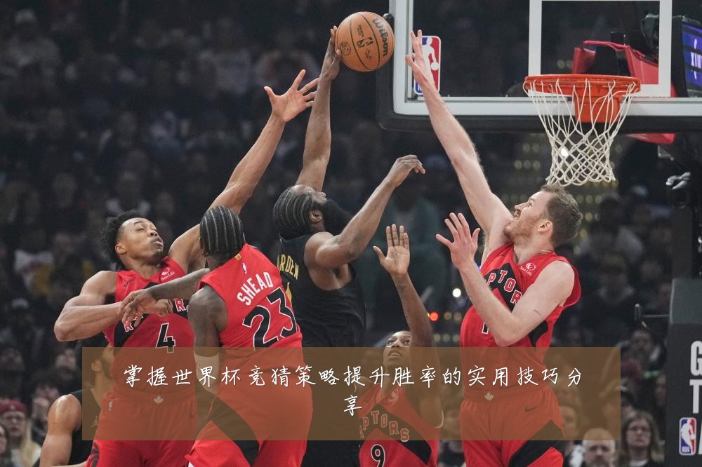 掌握世界杯竞猜策略提升胜率的实用技巧分享
