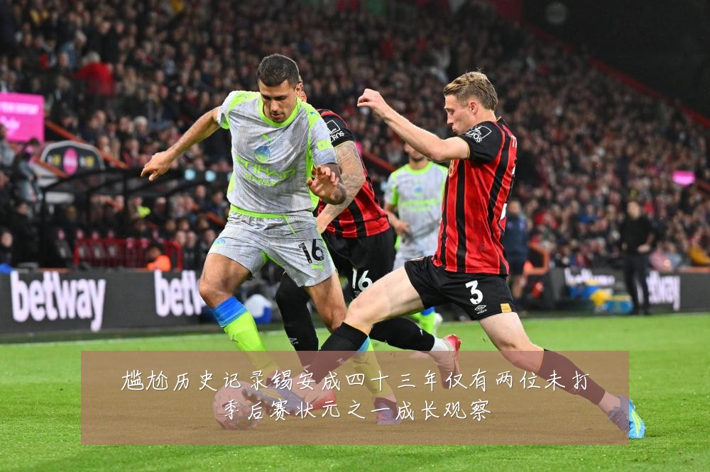 尴尬历史记录锡安成四十三年仅有两位未打季后赛状元之一成长观察