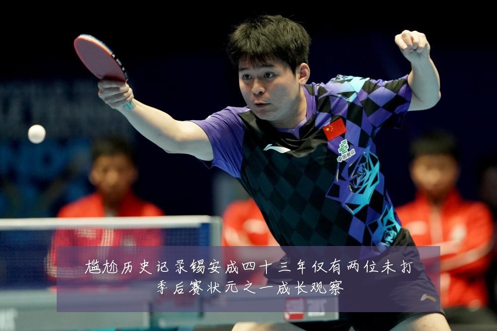 尴尬历史记录锡安成四十三年仅有两位未打季后赛状元之一成长观察