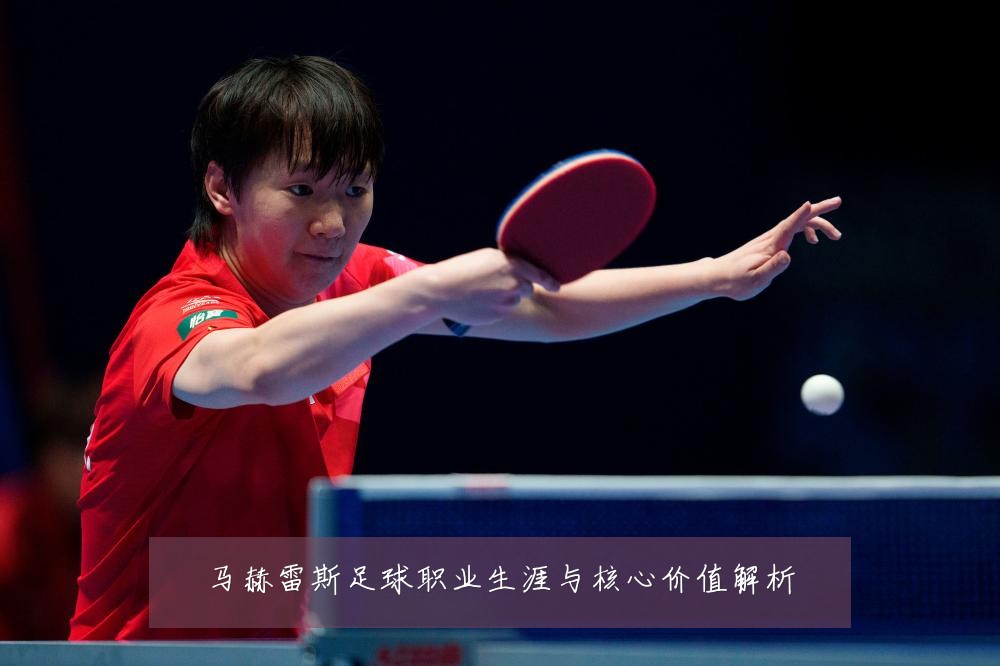马赫雷斯足球职业生涯与核心价值解析