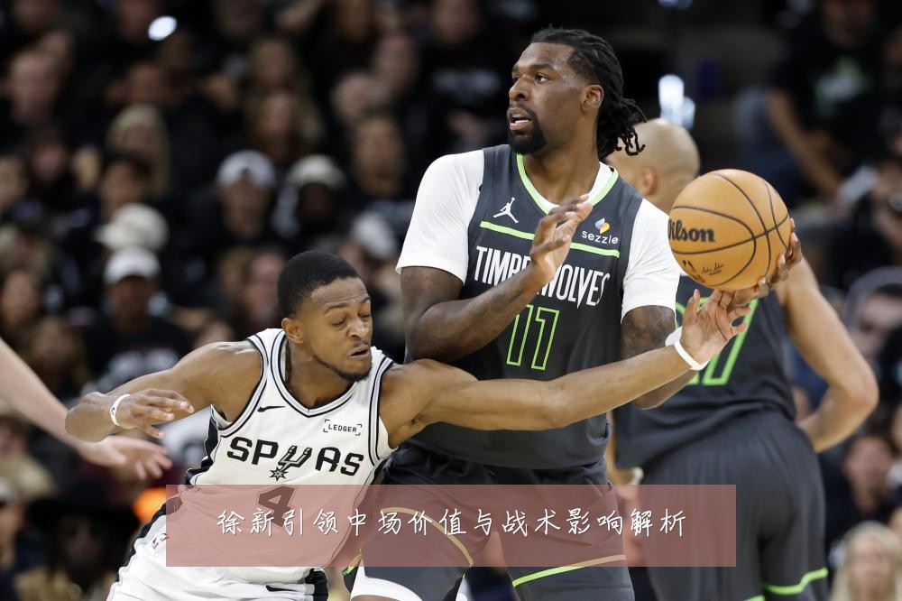 徐新引领中场价值与战术影响解析