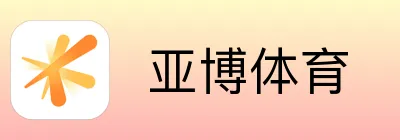  亚博体育